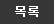 목록